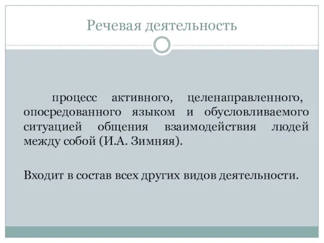 Речевая деятельность процесс активного, целенаправленного, опосредованного языком и обусловливаемого ситуацией общения взаимодействия