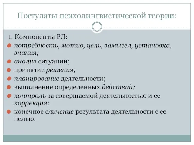 Постулаты психолингвистической теории: 1. Компоненты РД: потребность, мотив, цель, замысел, установка, знания;