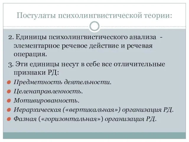 Постулаты психолингвистической теории: 2. Единицы психолингвистического анализа - элементарное речевое действие и