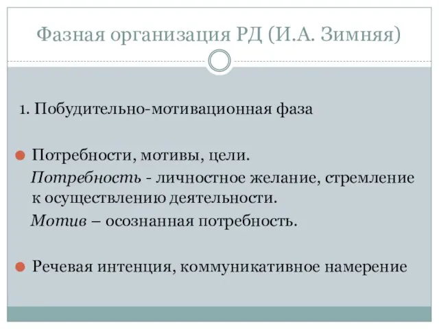 Фазная организация РД (И.А. Зимняя) 1. Побудительно-мотивационная фаза Потребности, мотивы, цели. Потребность