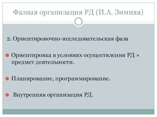 Фазная организация РД (И.А. Зимняя) 2. Ориентировочно-исследовательская фаза Ориентировка в условиях осуществления