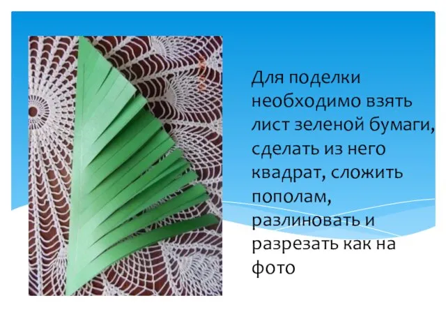 Для поделки необходимо взять лист зеленой бумаги, сделать из него квадрат, сложить