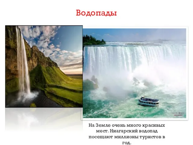 Водопады На Земле очень много красивых мест. Ниагарский водопад посещают миллионы туристов в год.