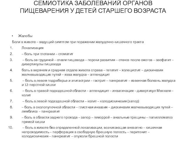 СЕМИОТИКА ЗАБОЛЕВАНИЙ ОРГАНОВ ПИЩЕВАРЕНИЯ У ДЕТЕЙ СТАРШЕГО ВОЗРАСТА Жалобы Боли в животе