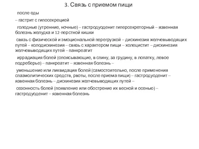 3. Связь с приемом пищи после еды – гастрит с гипосекрецией голодные