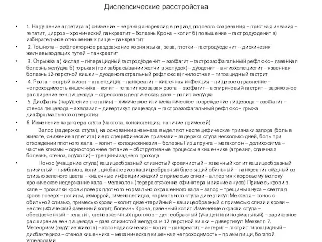 Диспепсические расстройства 1. Нарушение аппетита а) снижение – нервная анорексия в период