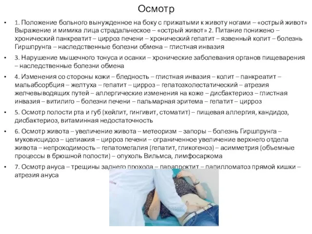 Осмотр 1. Положение больного вынужденное на боку с прижатыми к животу ногами