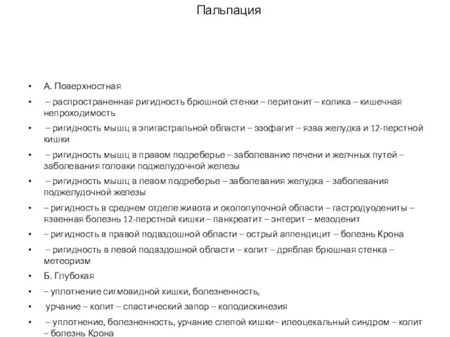 Пальпация А. Поверхностная – распространенная ригидность брюшной стенки – перитонит – колика