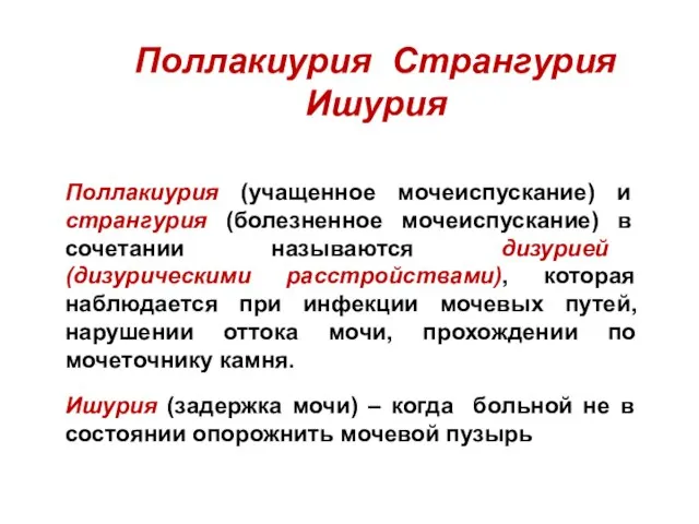 Поллакиурия Странгурия Ишурия Поллакиурия (учащенное мочеиспускание) и странгурия (болезненное мочеиспускание) в сочетании