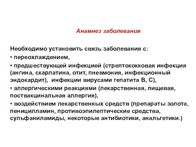 Анамнез заболевания Необходимо установить связь заболевания с: • переохлаждением, • предшествующей инфекцией