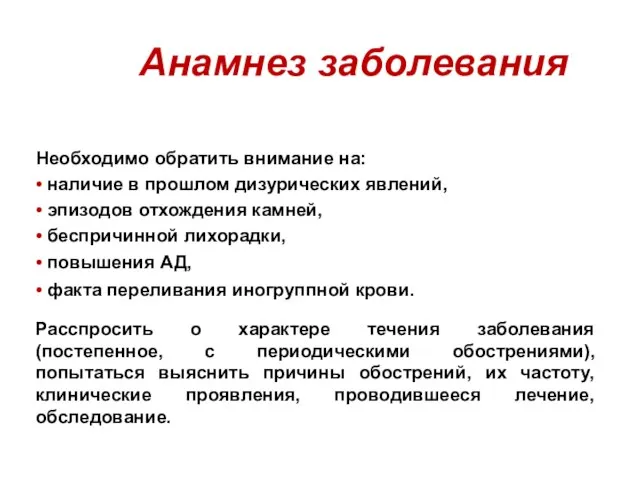 Анамнез заболевания Необходимо обратить внимание на: • наличие в прошлом дизурических явлений,