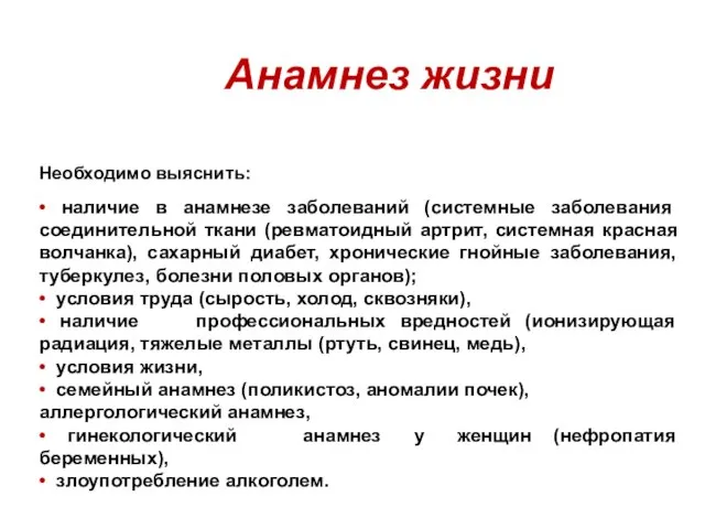 Анамнез жизни Необходимо выяснить: • наличие в анамнезе заболеваний (системные заболевания соединительной