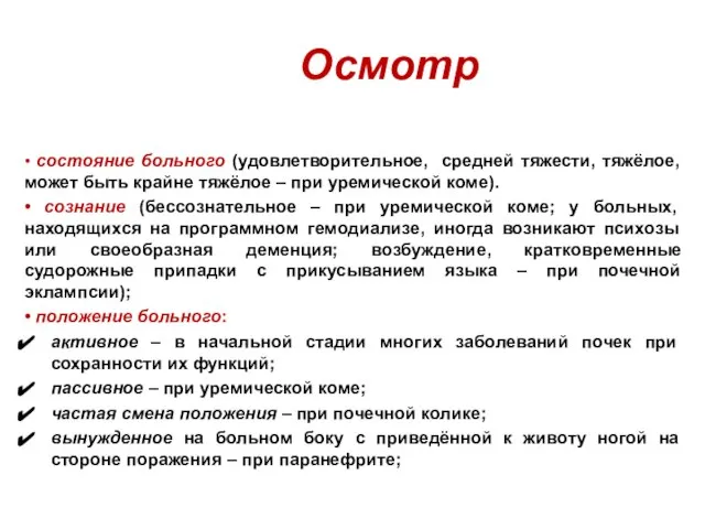 Осмотр • состояние больного (удовлетворительное, средней тяжести, тяжёлое, может быть крайне тяжёлое