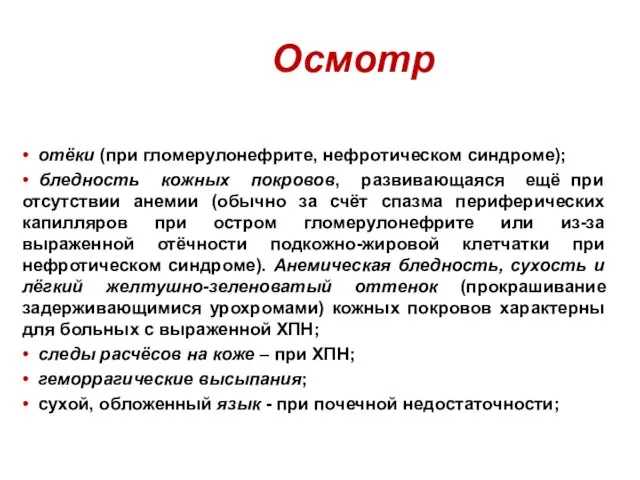 Осмотр • отёки (при гломерулонефрите, нефротическом синдроме); • бледность кожных покровов, развивающаяся