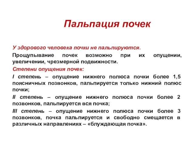 Пальпация почек У здорового человека почки не пальпируются. Прощупывание почек возможно при