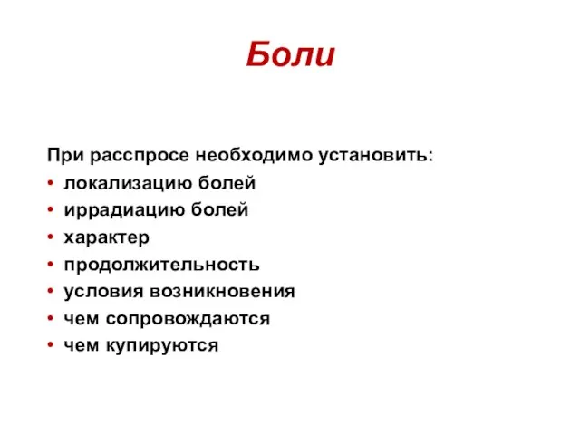 Боли При расспросе необходимо установить: • локализацию болей • иррадиацию болей •