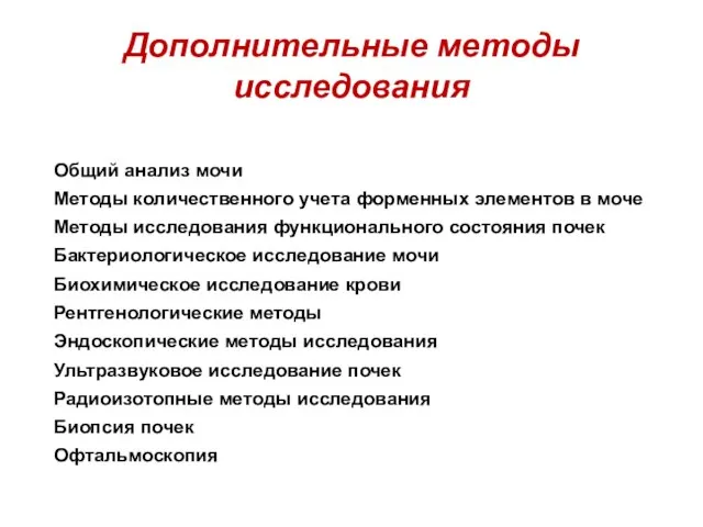 Дополнительные методы исследования Общий анализ мочи Методы количественного учета форменных элементов в