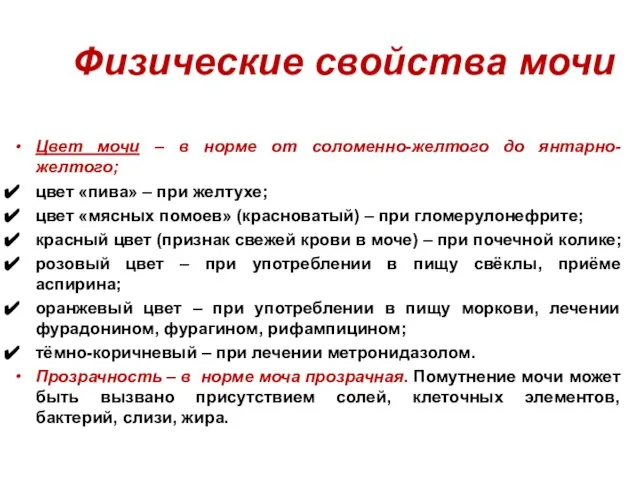 Физические свойства мочи Цвет мочи – в норме от соломенно-желтого до янтарно-желтого;