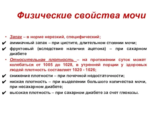 Физические свойства мочи Запах – в норме нерезкий, специфический; аммиачный запах –