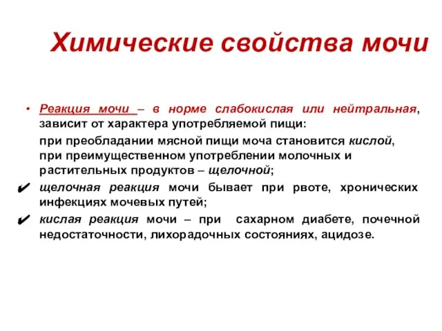 Химические свойства мочи Реакция мочи – в норме слабокислая или нейтральная, зависит