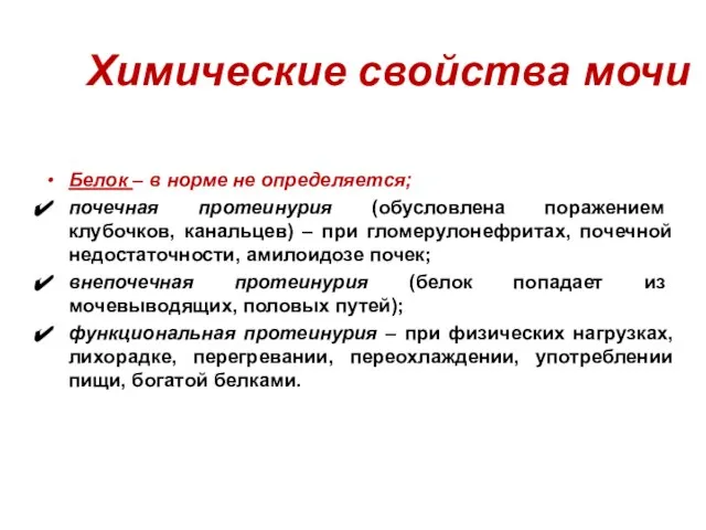 Химические свойства мочи Белок – в норме не определяется; почечная протеинурия (обусловлена