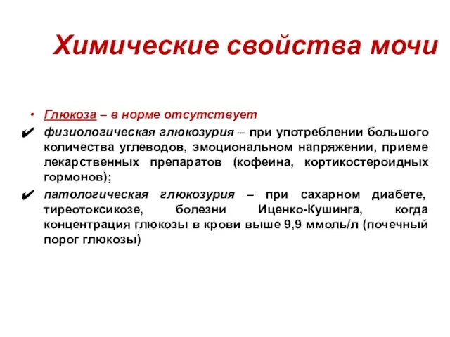 Химические свойства мочи Глюкоза – в норме отсутствует физиологическая глюкозурия – при