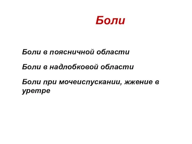 Боли Боли в поясничной области Боли в надлобковой области Боли при мочеиспускании, жжение в уретре