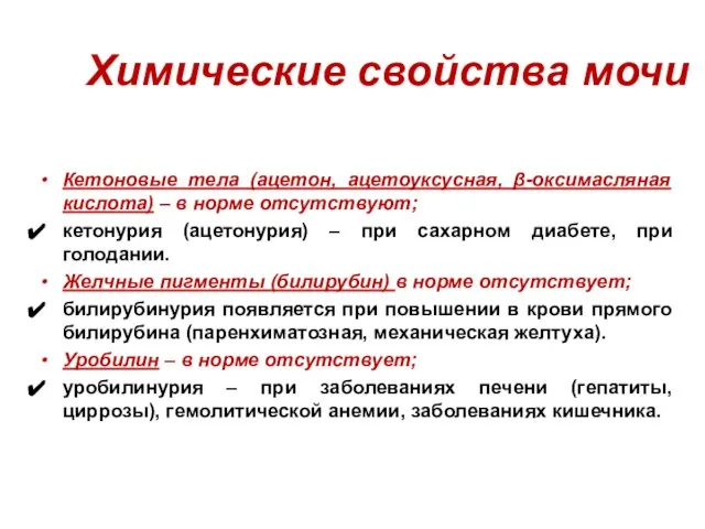 Химические свойства мочи Кетоновые тела (ацетон, ацетоуксусная, β-оксимасляная кислота) – в норме