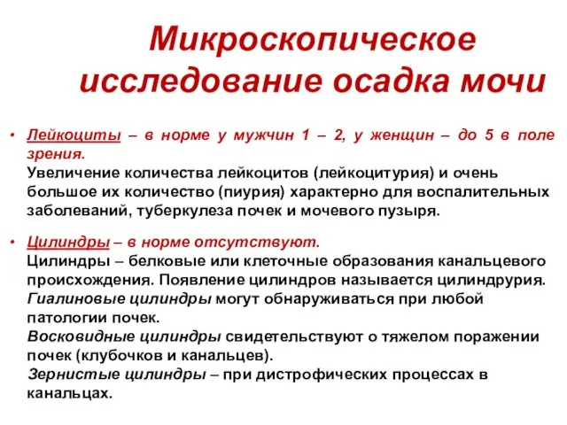 Микроскопическое исследование осадка мочи Лейкоциты – в норме у мужчин 1 –