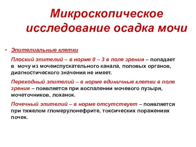 Микроскопическое исследование осадка мочи Эпителиальные клетки Плоский эпителий – в норме 0