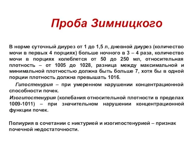 Проба Зимницкого В норме суточный диурез от 1 до 1,5 л, дневной