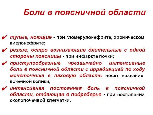 Боли в поясничной области тупые, ноющие - при гломерулонефрите, хроническом пиелонефрите; резкие,