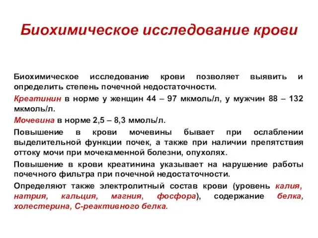 Биохимическое исследование крови Биохимическое исследование крови позволяет выявить и определить степень почечной