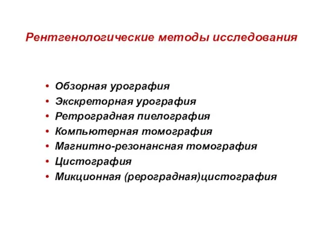 Рентгенологические методы исследования • Обзорная урография • Экскреторная урография • Ретроградная пиелография