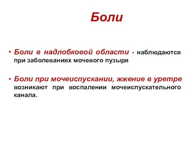 Боли Боли в надлобковой области - наблюдаются при заболеваниях мочевого пузыря Боли