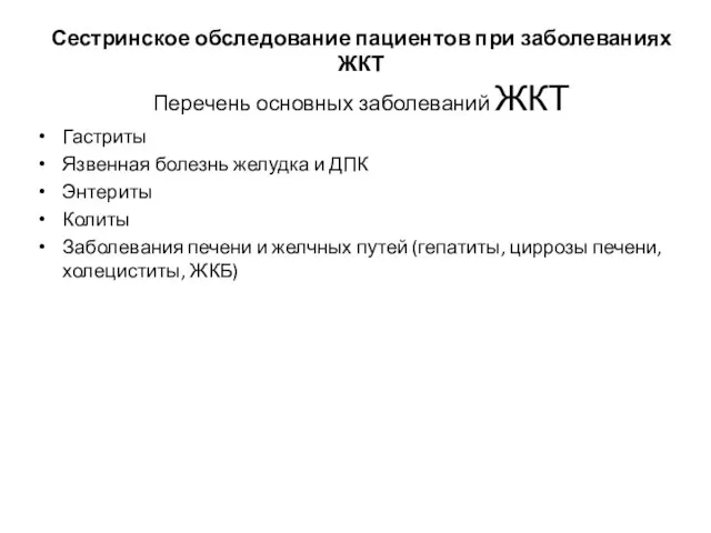 Сестринское обследование пациентов при заболеваниях ЖКТ Перечень основных заболеваний ЖКТ Гастриты Язвенная