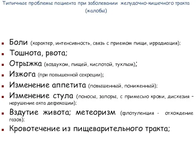 Типичные проблемы пациента при заболевании желудочно-кишечного тракта (жалобы) Боли (характер, интенсивность, связь