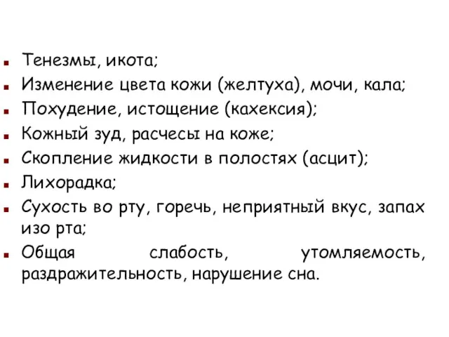 Тенезмы, икота; Изменение цвета кожи (желтуха), мочи, кала; Похудение, истощение (кахексия); Кожный