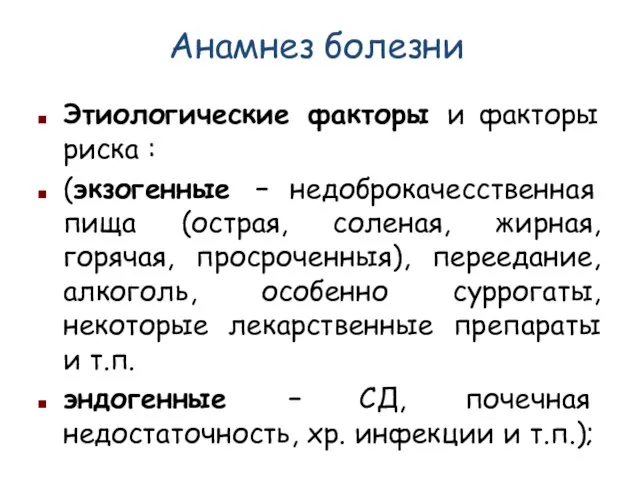 Анамнез болезни Этиологические факторы и факторы риска : (экзогенные – недоброкачесственная пища