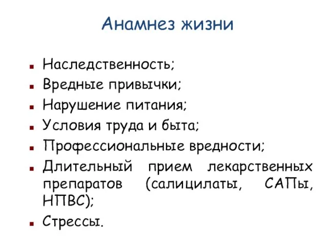 Анамнез жизни Наследственность; Вредные привычки; Нарушение питания; Условия труда и быта; Профессиональные