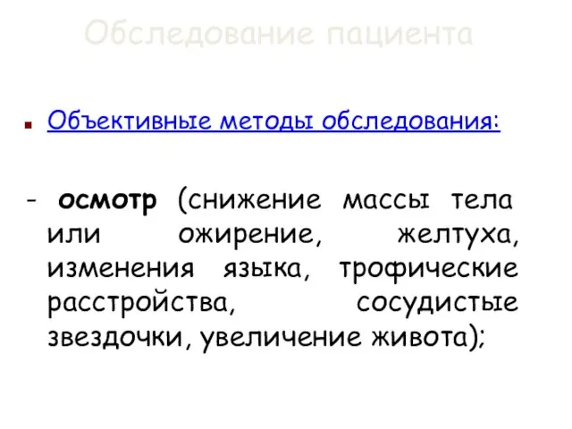 Обследование пациента Объективные методы обследования: - осмотр (снижение массы тела или ожирение,