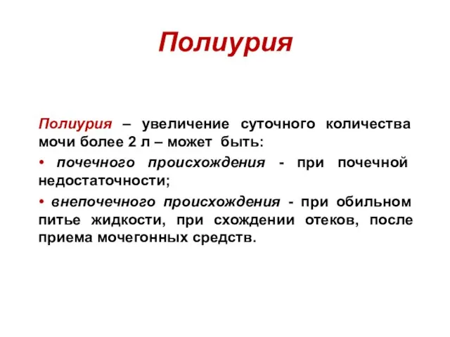 Полиурия Полиурия – увеличение суточного количества мочи более 2 л – может