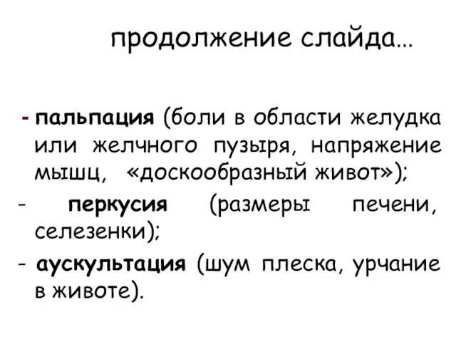 продолжение слайда… пальпация (боли в области желудка или желчного пузыря, напряжение мышц,