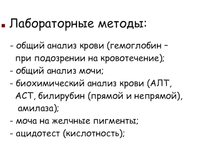 Лабораторные методы: - общий анализ крови (гемоглобин – при подозрении на кровотечение);