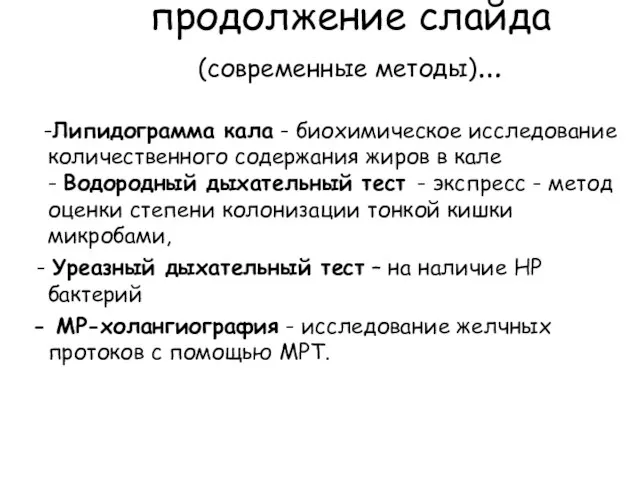 продолжение слайда (современные методы)… -Липидограмма кала - биохимическое исследование количественного содержания жиров