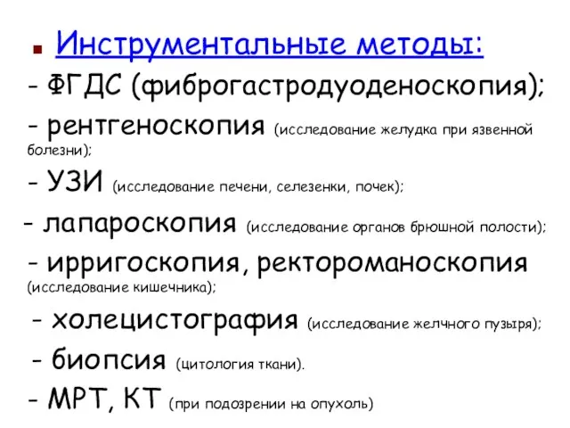 Инструментальные методы: - ФГДС (фиброгастродуоденоскопия); - рентгеноскопия (исследование желудка при язвенной болезни);