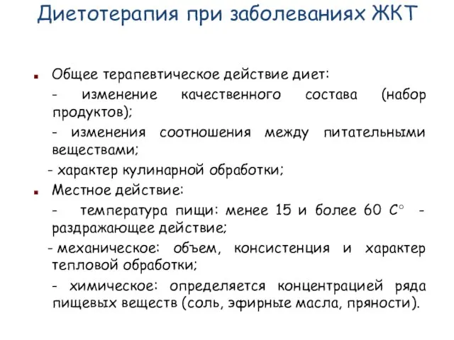 Диетотерапия при заболеваниях ЖКТ Общее терапевтическое действие диет: - изменение качественного состава