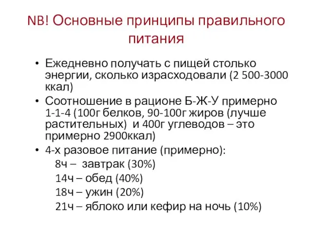 NB! Основные принципы правильного питания Ежедневно получать с пищей столько энергии, сколько