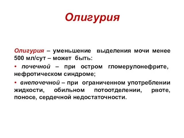 Олигурия Олигурия – уменьшение выделения мочи менее 500 мл/сут – может быть: