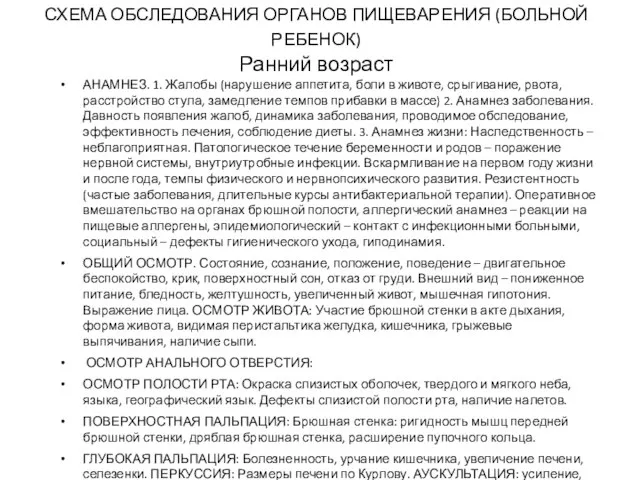 СХЕМА ОБСЛЕДОВАНИЯ ОРГАНОВ ПИЩЕВАРЕНИЯ (БОЛЬНОЙ РЕБЕНОК) Ранний возраст АНАМНЕЗ. 1. Жалобы (нарушение